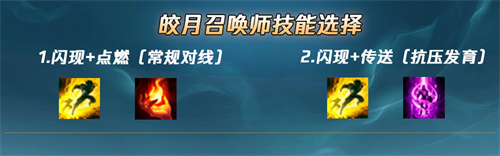 lol皎月带什么召唤师技能