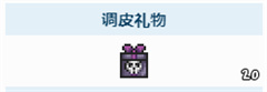 泰拉瑞亚调皮礼物怎么做