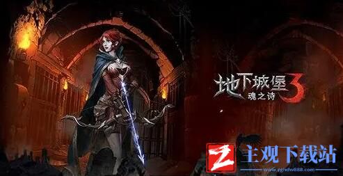 地下城堡3汲魂之戒获得方法