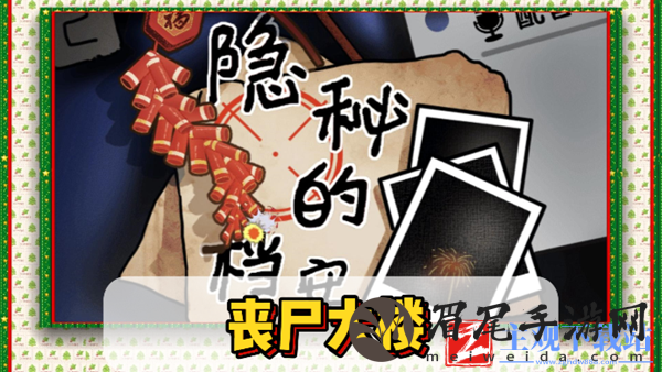 隐秘的档案丧尸大楼通关攻略-隐秘的档案丧尸大楼怎么过