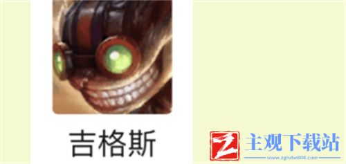 云顶之弈s6吉格斯装备推荐