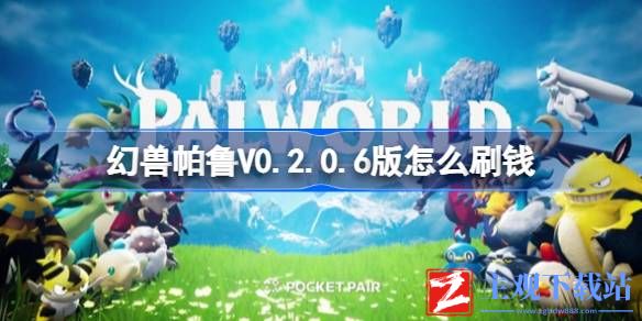 幻兽帕鲁V0.2.0.6版如何刷钱