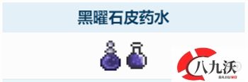 泰拉瑞亚黑曜石药剂怎么制作