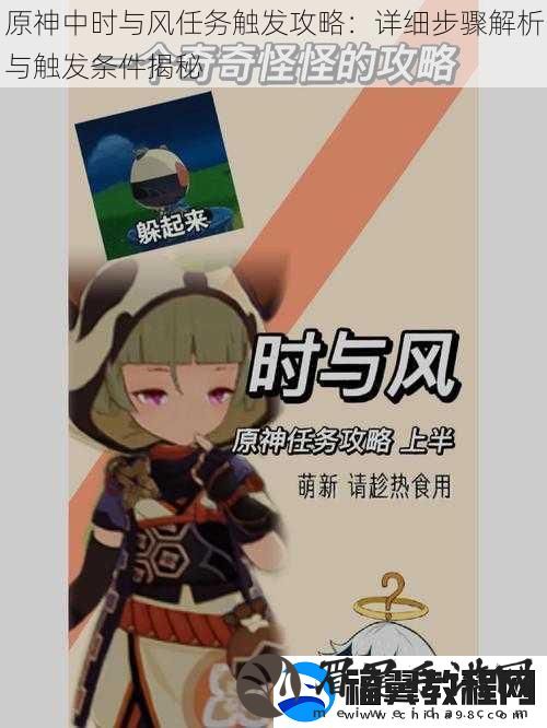 原神中时与风任务触发攻略：详细步骤解析与触发条件揭秘