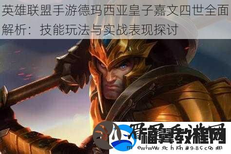 英雄联盟手游德玛西亚皇子嘉文四世全面解析