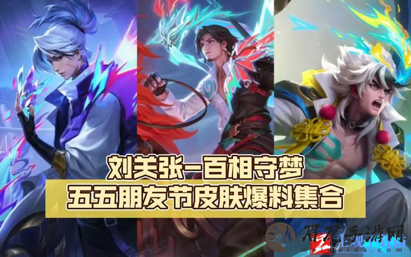 2024王者五五朋友节皮肤一览