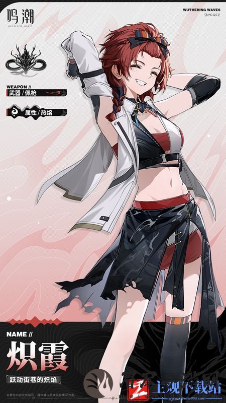 鸣潮炽霞立绘图片
