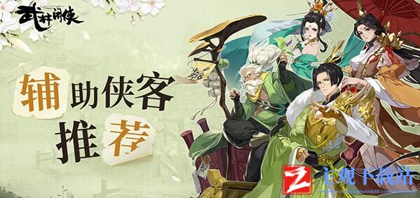 武林闲侠最强辅助侠客推荐