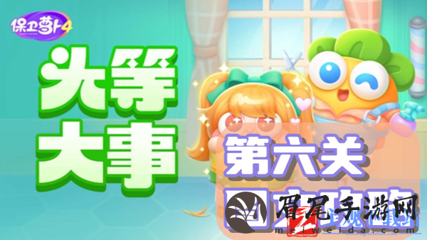 保卫萝卜4头等大事第6关通关攻略-保卫萝卜4头等大事第6关怎么过