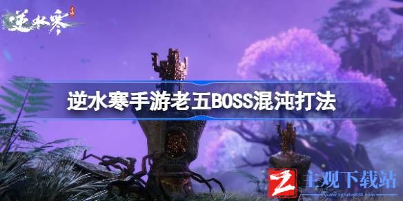 逆水寒手游BOSS混沌如何打