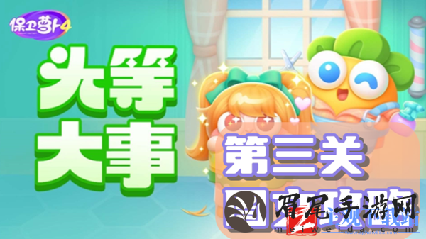 保卫萝卜4头等大事第三关通关攻略