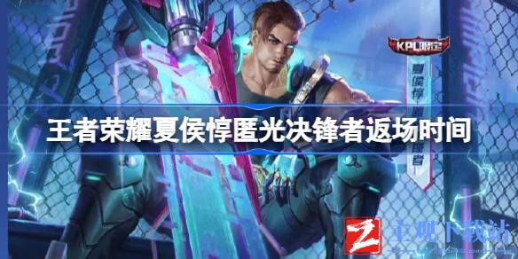 王者荣耀夏侯惇匿光决锋者哪个时候返场
