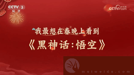 明示登春晚！央视称观众最想在春晚上看到黑神话