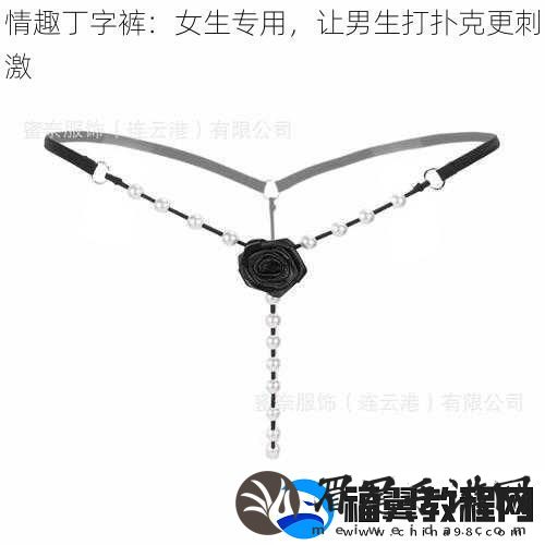 情趣丁字裤：女生专用让男生打扑克更刺激
