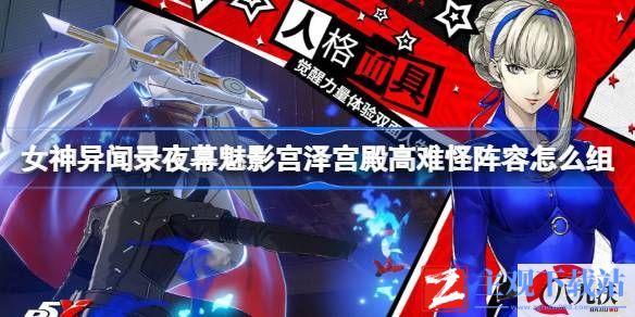女神异闻录夜幕魅影宫泽宫殿高难怪阵容如何组