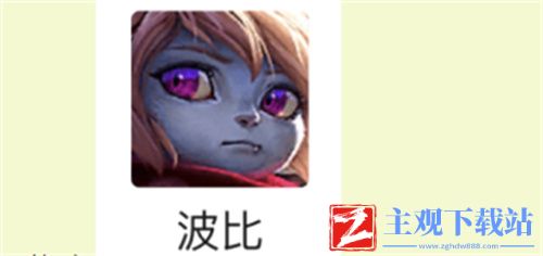 云顶之弈s6波比主c