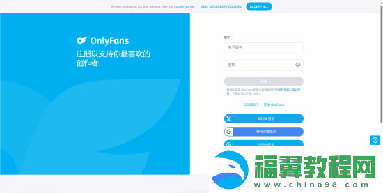 封印解除-付费内容平台OnlyFans国内可直连访问！