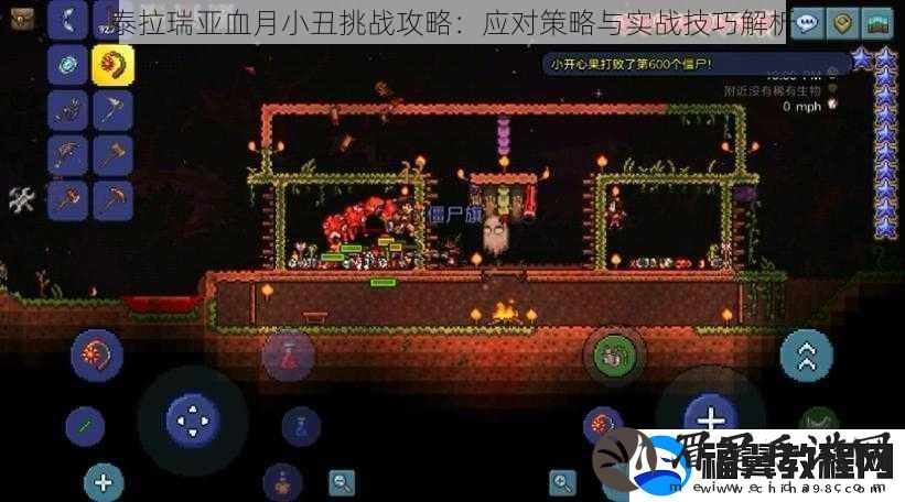 泰拉瑞亚血月小丑挑战攻略：应对策略与实战技巧解析