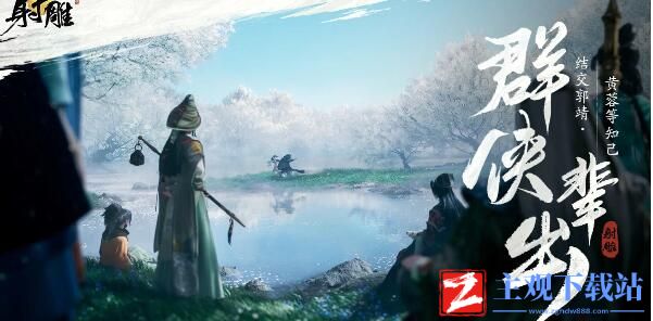 射雕手游职业介绍