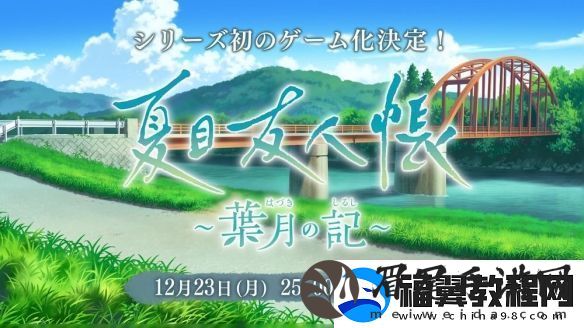 夏目友人帐首款官方游戏夏目友人帐叶月之记