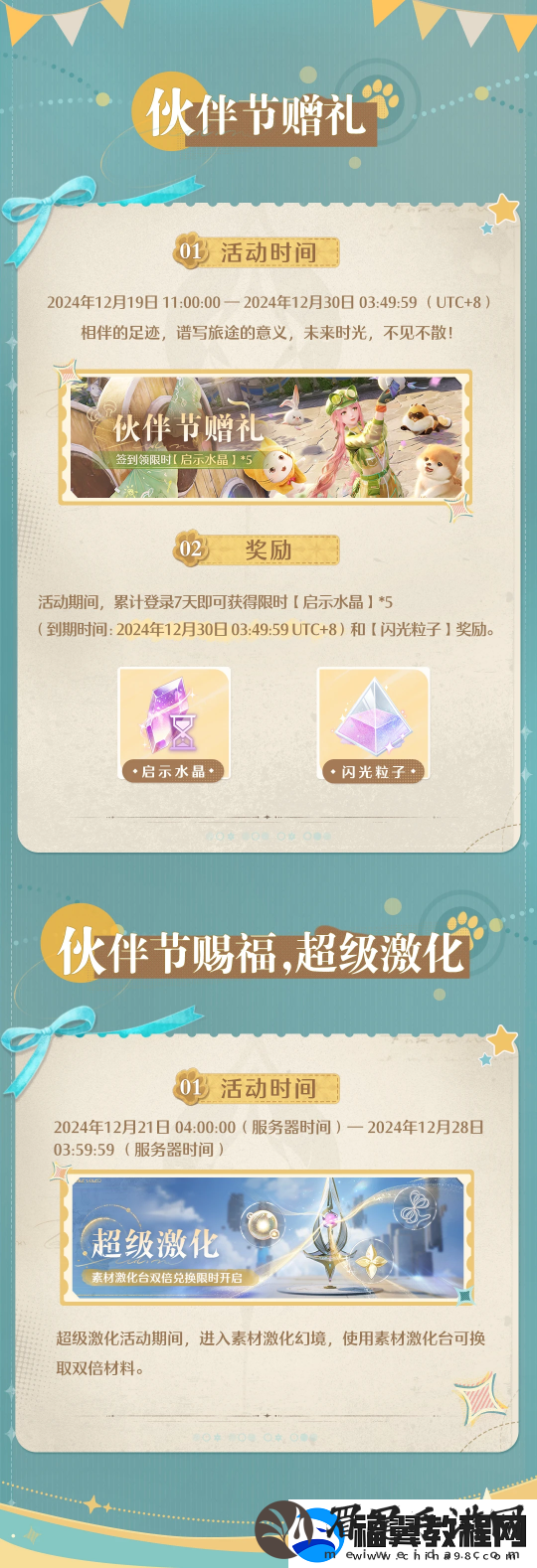 无限暖暖两款套装上新！12.19推出伙伴节活动