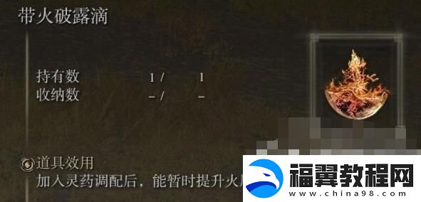 艾尔登法环带火破露滴位置