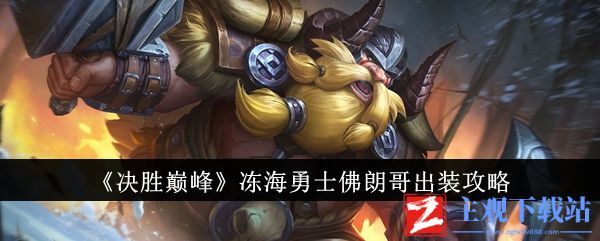 《决胜巅峰》冻海勇士佛朗哥出装方案分享,最佳搭配一览!