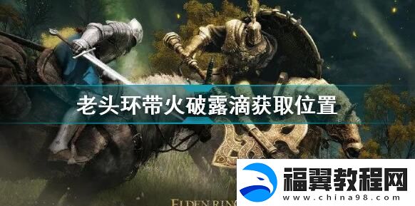 艾尔登法环带火破露滴位置