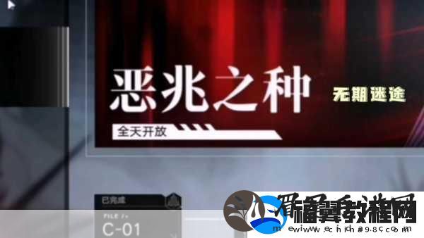 无期迷途恶兆之种第8关-策略与技巧助你通关