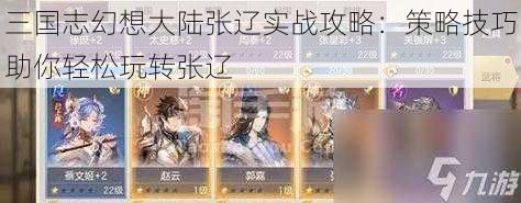 三国志幻想大陆张辽实战攻略：策略技巧助你轻松玩转张辽