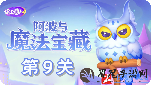 保卫萝卜4阿波与魔法宝藏第9关通关攻略-保卫萝卜4阿波与魔法宝藏第9关怎么过