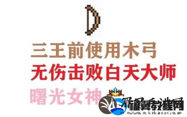 泰拉瑞亚暗影短木弓-新手冒险的得力助手