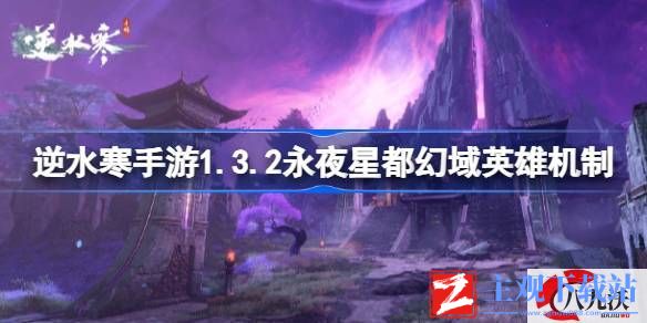 逆水寒手游1.3.2永夜星都幻域英雄机制介绍