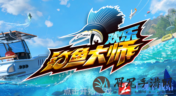 欢乐钓鱼大师鱼类有哪些