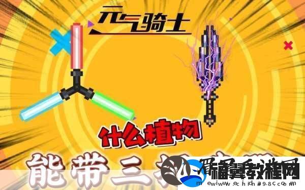 元气骑士中哪些植物能助你技能冷却飞快