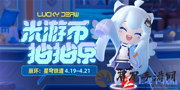崩坏星穹铁道米游币抽抽乐活动攻略