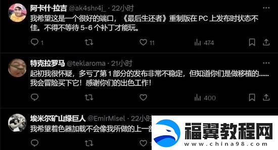 玩家担心最后生还者2PC版移植优化差