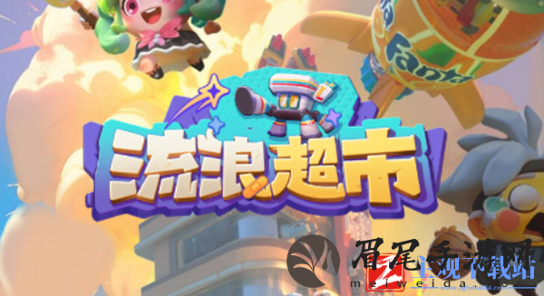 流浪超市打工奇遇祝福怎么选择