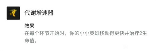 云顶之弈代谢增速器效果介绍