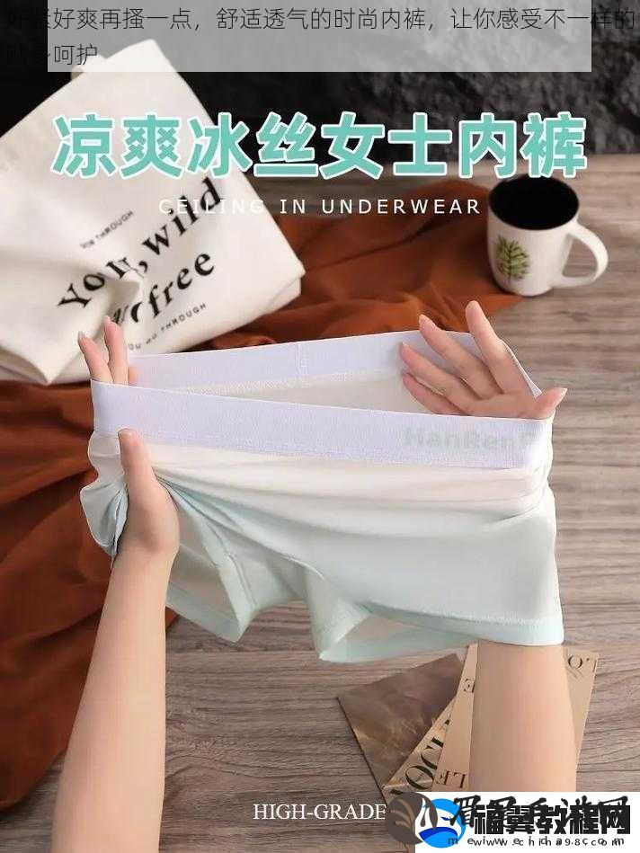 好紧好爽再搔一点-舒适透气的时尚内裤-让你感受不一样的贴身呵护