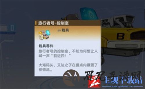 幻塔旅行者号控制室获得方法
