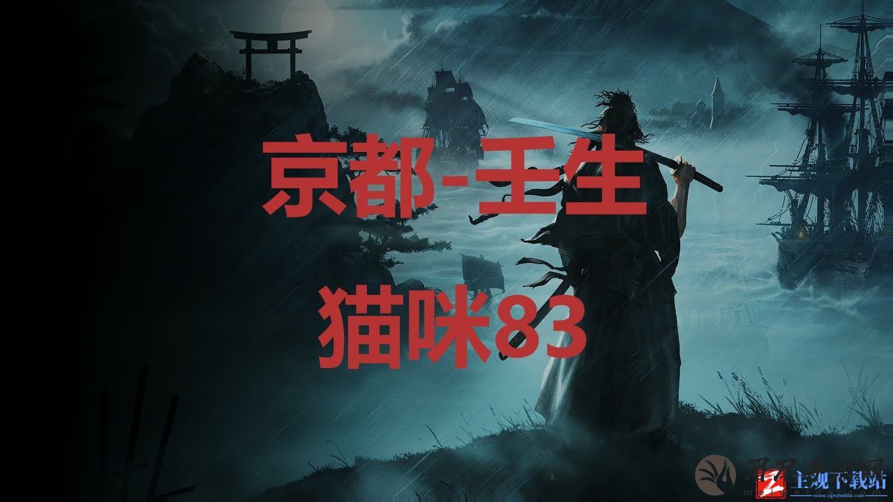 《浪人崛起》京都壬生猫咪83在哪里？