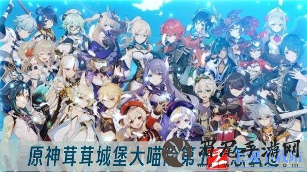 原神茸茸城堡大喵险第五天怎么过