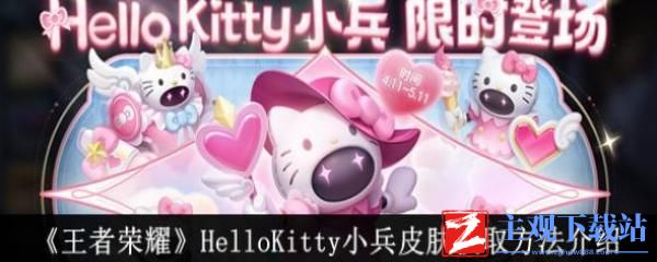 王者荣耀HelloKitty小兵皮肤怎么获得