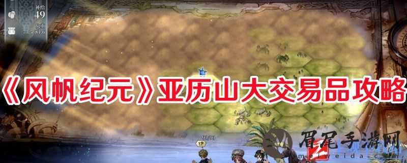 《航海时代》亚历山大交易游戏攻略