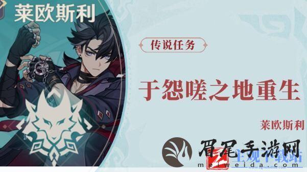 原神莱欧斯利传说任务于怨嗟之地重生攻略
