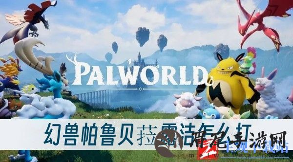 幻兽帕鲁贝菈露洁怎么打-贝菈露洁打法一览