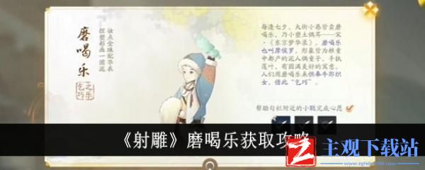 射雕磨喝乐怎么获得-射雕磨喝乐获得方法介绍