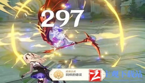 《原神》同样的错误成就攻略