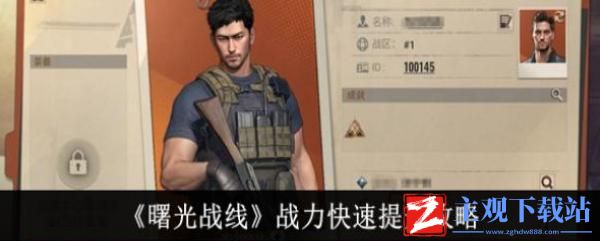 曙光战线战力如何快速提升-曙光战线战力快速提升攻略